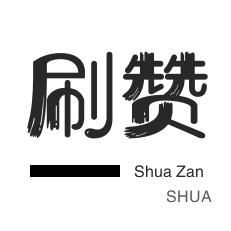 0.1赞抖音